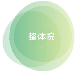 整体院