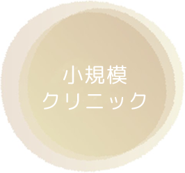 小規模クリニック